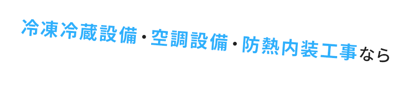 冷凍冷蔵設備・空調設備・防熱内装工事なら